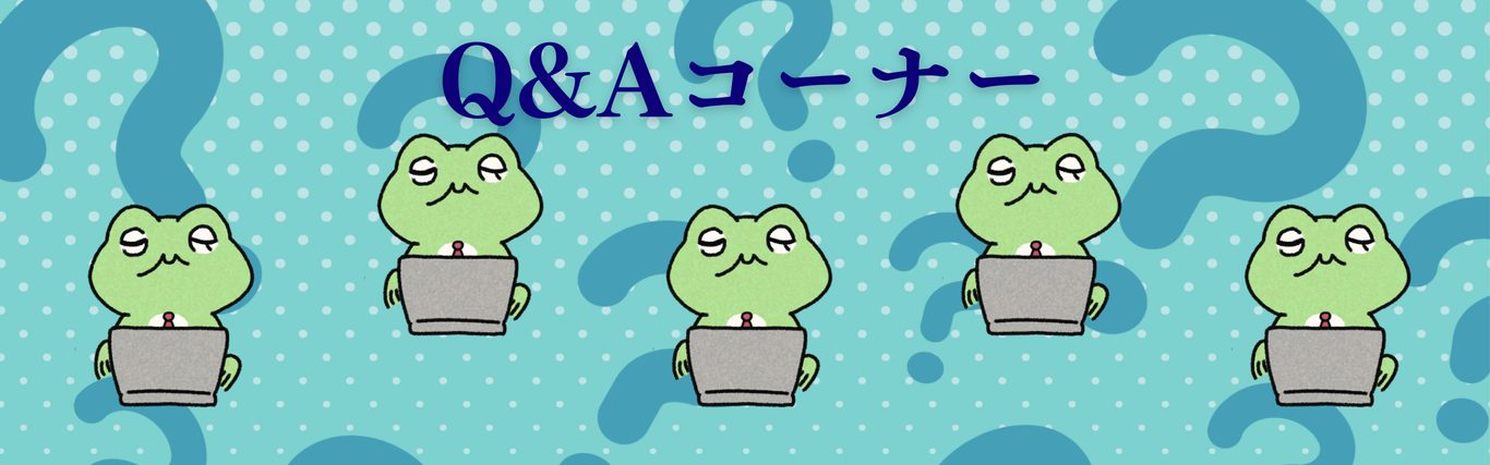 人事・労務に関する簡単な質問コーナー