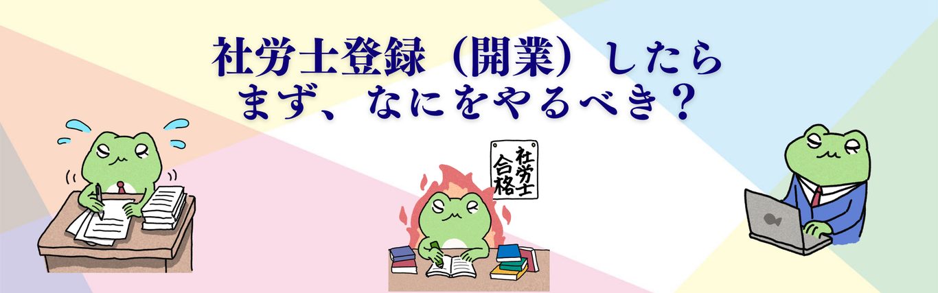 社労士として開業・登録したらまずやるべきことリスト