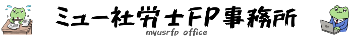 ミュー社労士FP事務所