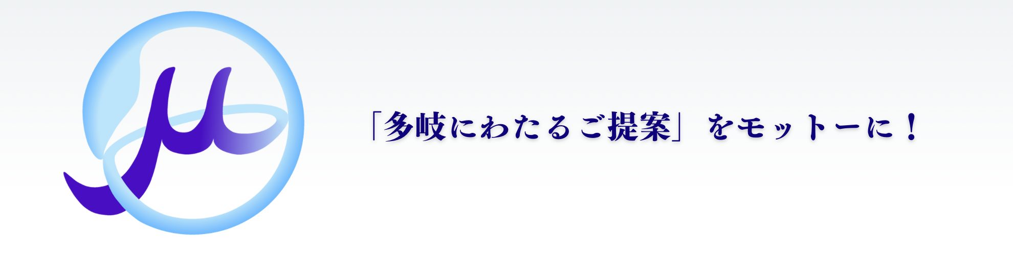 ミュー社労士FP事務所、多岐にわたるご提案を