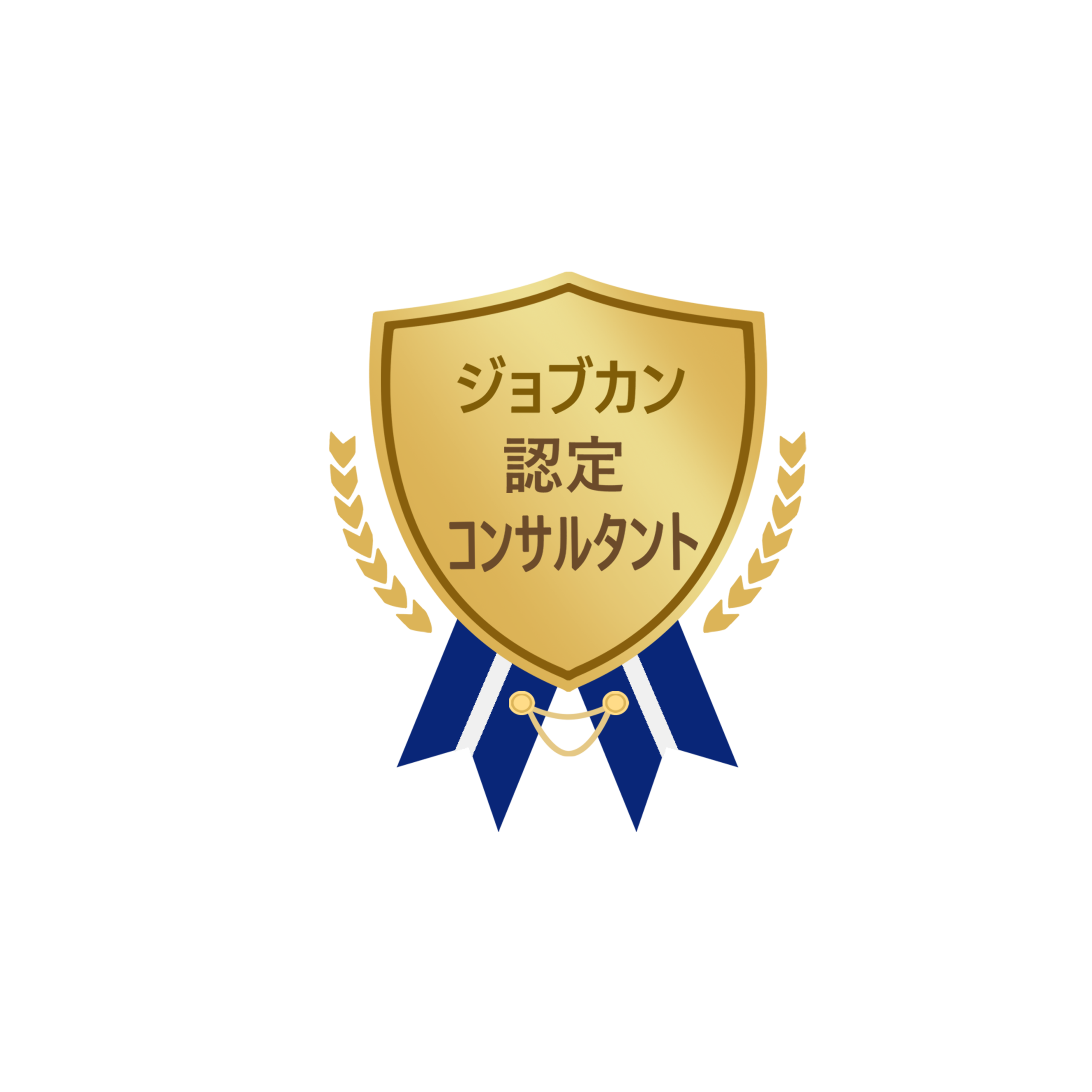 ジョブカン認定コンサルタント