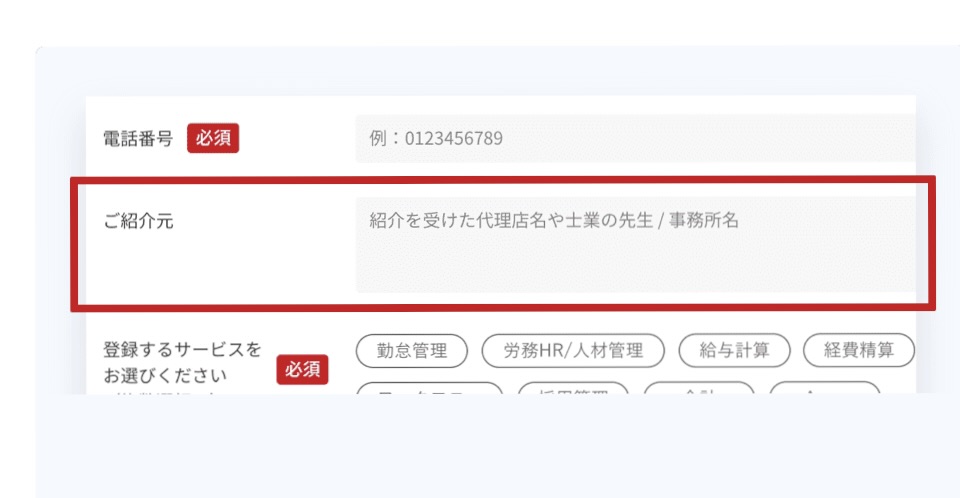 ジョブカン契約　紹介元例
